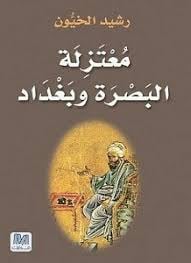 معتزلة البصرة  وبغداد - صورة 1