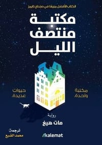 مكتبة الليل  - Image 2