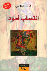انتصاب اسود  - صورة 1