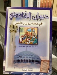 ديوان الشافعي  - صورة 1