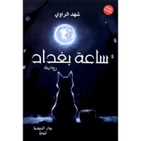 ساعة بغداد - صورة 1