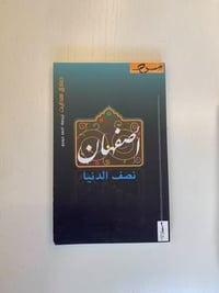 أصفهان نصف الدنيا  - Image 1