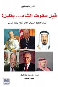 قبل سقوط الشاه - صورة 1