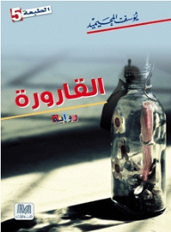 القارورة - صورة 1