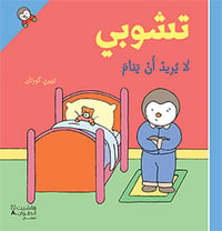 تشوبي لا يريد أن ينام - صورة 1