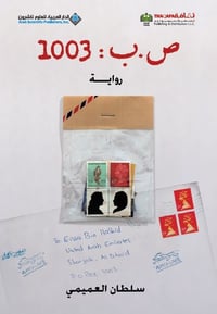 ص.ب:١٠٠٣ - صورة 1