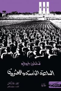 الساعة الخامسة والعشرون - صورة 1