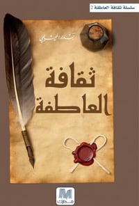 ثقافة العاطفة - صورة 1