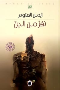 نفر من الجن - صورة 1