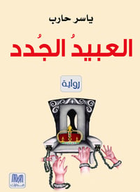 العبيد الجدد - صورة 1