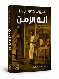 آلة الزمن  - Image 1
