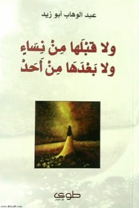 ولا قبلها من نساء ولا بعدها  من أحد - صورة 1
