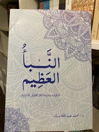 النبأ العظيم  - صورة 1