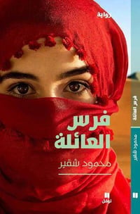 فرس العائلة  - صورة 1