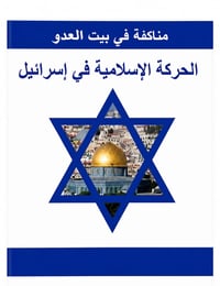 الحركة الإسلامية في اسرائيل - Image 1