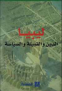 ليبيا الدين والقبيلة والسياسة  - صورة 1