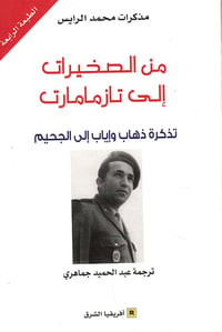من الصخيرات إلى تازمامارت - صورة 1