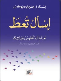 إسأل تعط : تعلم أن تظهر رغباتك - صورة 1