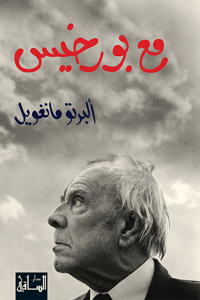 مع بورخيس  - صورة 1
