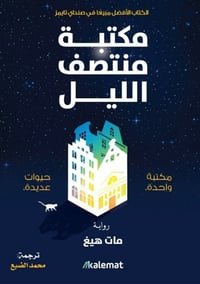 مكتبة الليل  - صورة 1