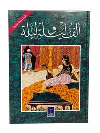الف ليلة وليلة - صورة 1