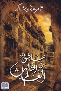 عاشق من عالم ثالث - صورة 1