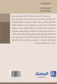 خلاصات أهم ما كتب عن الجماعات الإسلامية - صورة 2