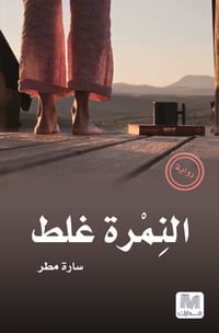 النمرة غلط - صورة 1