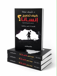 كيف تصبح إنسانا - صورة 1