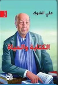 الكتابة والحياة - صورة 1