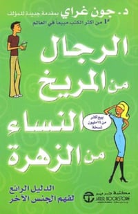 الرجال من المريخ والنساء من الزهرة - صورة 1