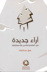 آراء جديدة في العلمانية والدين والديمقراطية - صورة 1