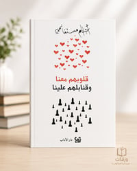 قلبوهم معنا وقنابلهم علينا - Image 1