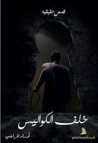خلف الكواليس  - صورة 1