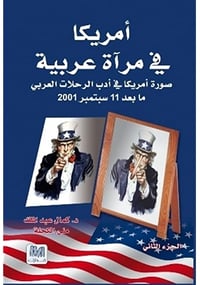 امريكا في مرآة عربية  - صورة 1