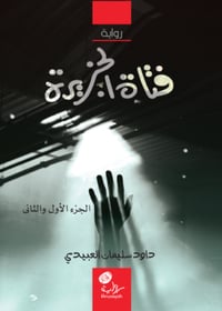 فتاة الجزيرة - صورة 1