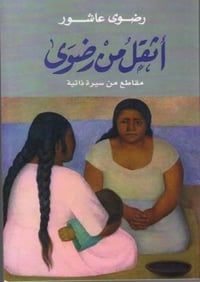 اثقل من رضوى - صورة 1