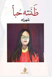 ظننته حبًا - صورة 1
