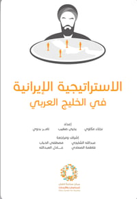 الاستراتيجية الايرانية في الخليج العربي  - صورة 1