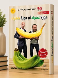 موزة خضراء أم موزة صفراء - Image 1