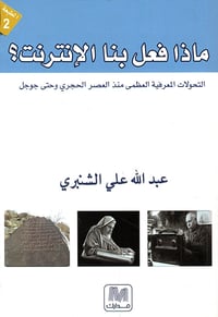 ماذا فعل بنا الانترنت  - صورة 1