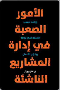 الامور الصعبة في إدارة المشاريع الناشئة - صورة 1