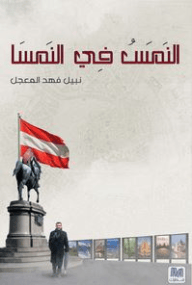 النمس في النمسا - صورة 1
