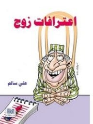 اعترافات زوج - صورة 1