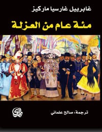 مئة عام من العزلة  - صورة 1