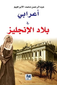 أعرابي في بلاد الأنجليز - صورة 1