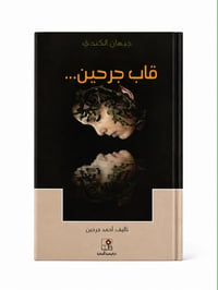 قاب جرحين - صورة 1