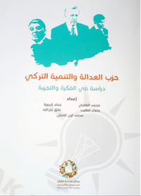 حزب العدالة والتنمية التركي - صورة 1