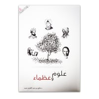 علوم وعظماء - صورة 1