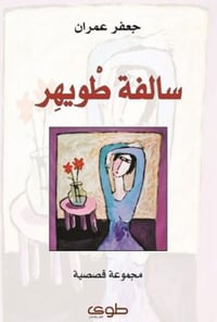 سالفة طويهر - صورة 1